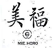 美福 MIE HORO 及圖