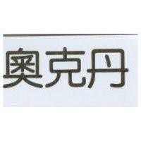 奧克丹