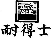 耐得士及圖 DEEP SEE