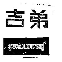 吉弟 STROLLAWAY 及圖