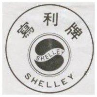 寫利牌及圖 SHELLEY