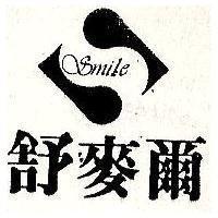 舒麥爾及圖 SMILE