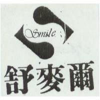 舒麥爾及圖 SMILE
