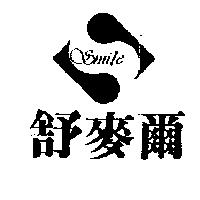 舒麥爾 SMILE 及圖