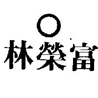 林榮富及圖