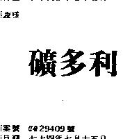 礦多利