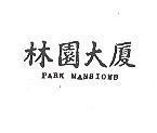 林園大廈 PARK MANSIONS 