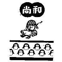 尚和及圖