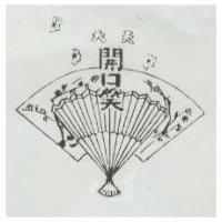 開口笑及圖