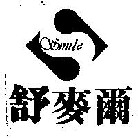 舒麥爾 SMILE 及圖