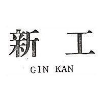 新工 GIN KAN