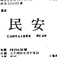 民安 CONTAINER SCAN