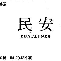 民安 CONTAINER