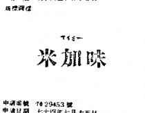 米加味マイミ–