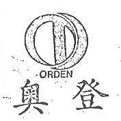 奧登 ORDEN 及圖