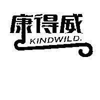 康得威 KINDWILD 及圖