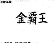 金覇王