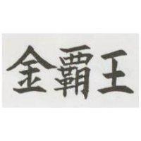 金霸王