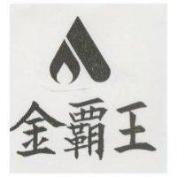 金霸王及圖