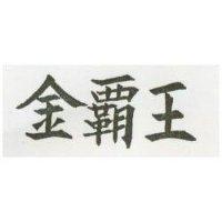金覇王