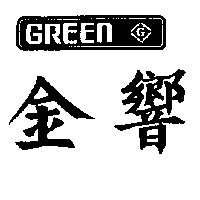 金響及圖 G GREEN