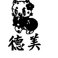 德美及圖