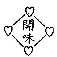 開味