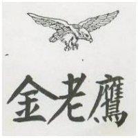 金老鷹及圖