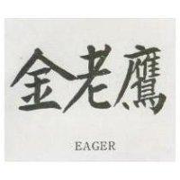 金老鷹 EAGER