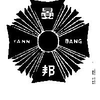 晏邦 YANN BANG 及圖