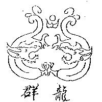 群龍及圖