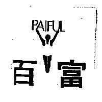 百富及圖 PAIFUL