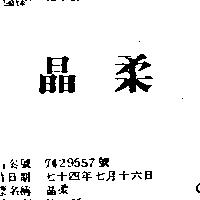 晶柔