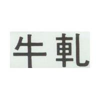 牛軋