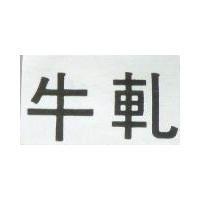 牛軋