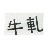 牛軋