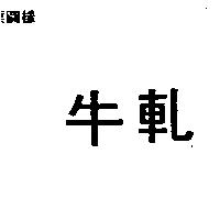 牛軋