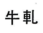 牛軋