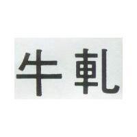 牛軋