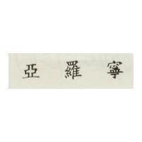 亞羅寧