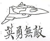 英勇無敵及圖