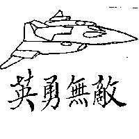 英勇無敵及圖