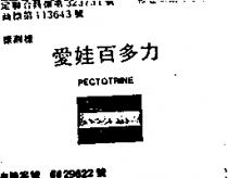 愛娃百多力 PECTOTRINE 及圖