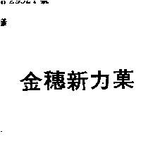 金穗新力菓