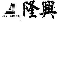 隆興及圖 LONG SHINE