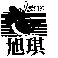 旭琪 ASATEX 及圖