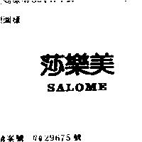莎樂美 SALOME