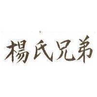楊氏兄弟