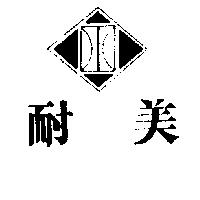 美耐及圖