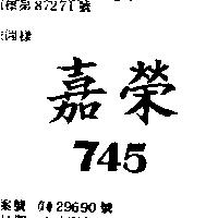 嘉榮 745